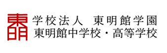 東明館中学校・高等学校