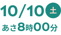10/11土