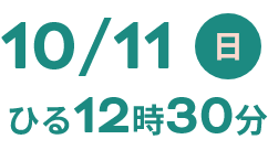 10/12日