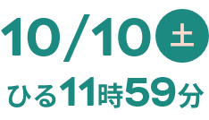 10/11土