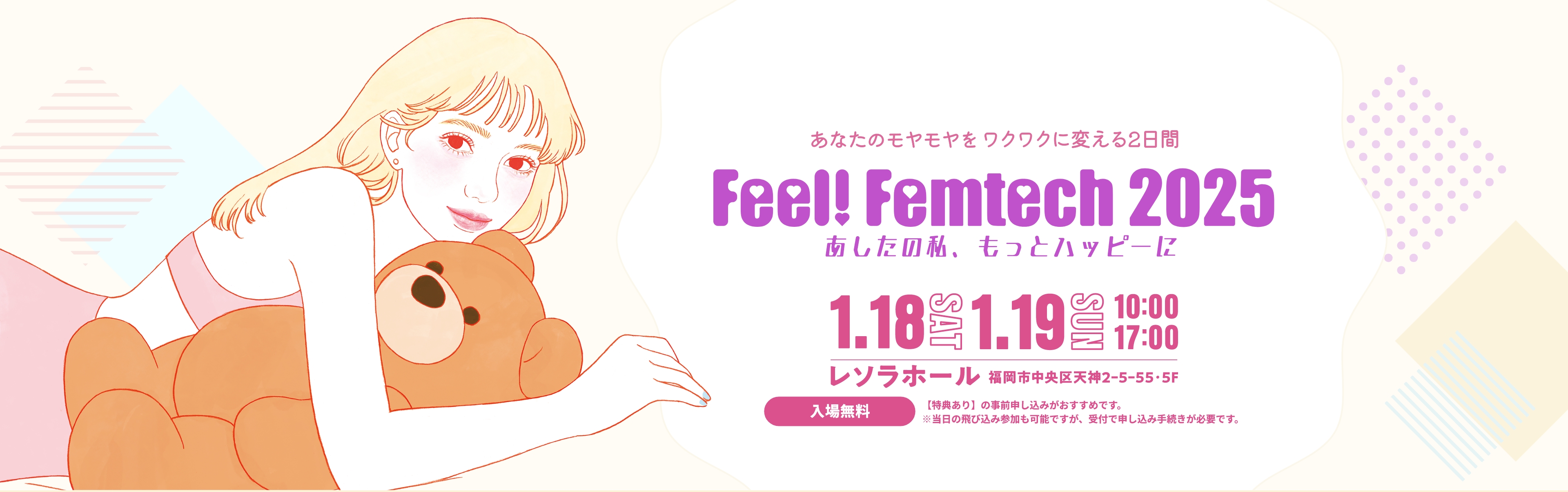 Feel！Femtech2025