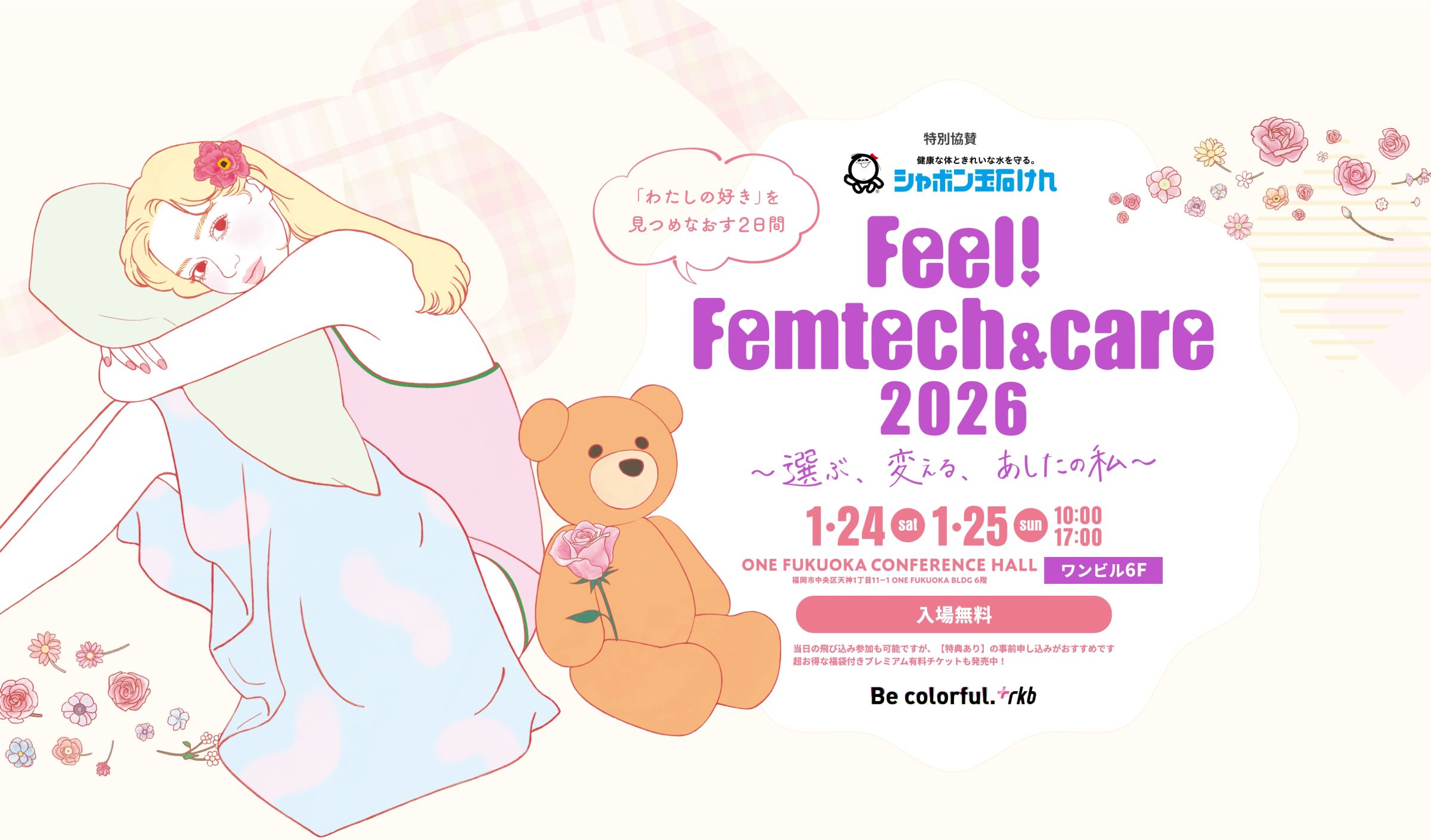 Feel！Femtech2026
