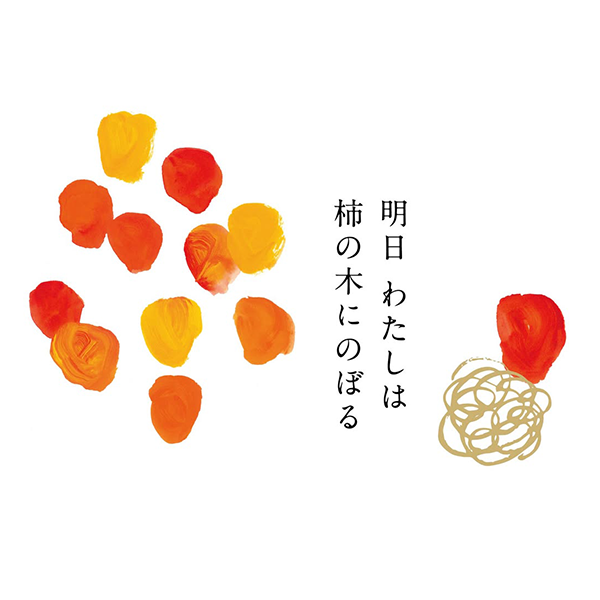 明日わたしは柿の木にのぼる