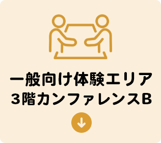 一般向けカンファレンスB