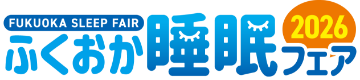 ふくおか睡眠フェア2026