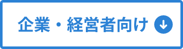 企業・経営者向け