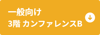 一般向け3F