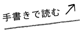 手書きで読む