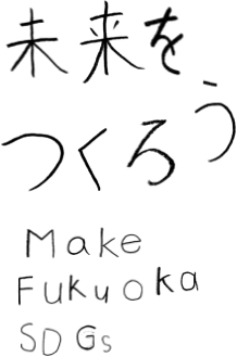 未来をつくろう make fukuoka SDGs
