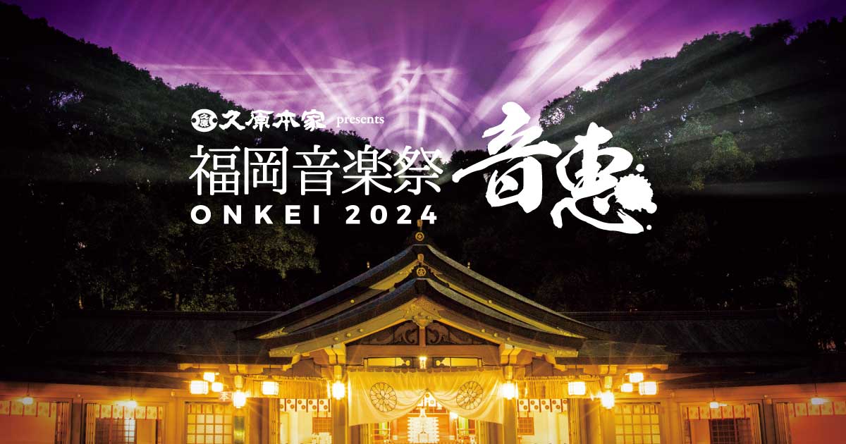 久原本家presents福岡音楽祭 音恵～ONKEI～2024｜ＲＫＢ毎日放送