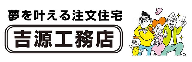 吉源工務店