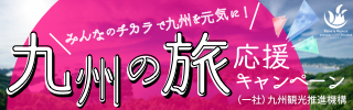 九州の旅 応援キャンペーン