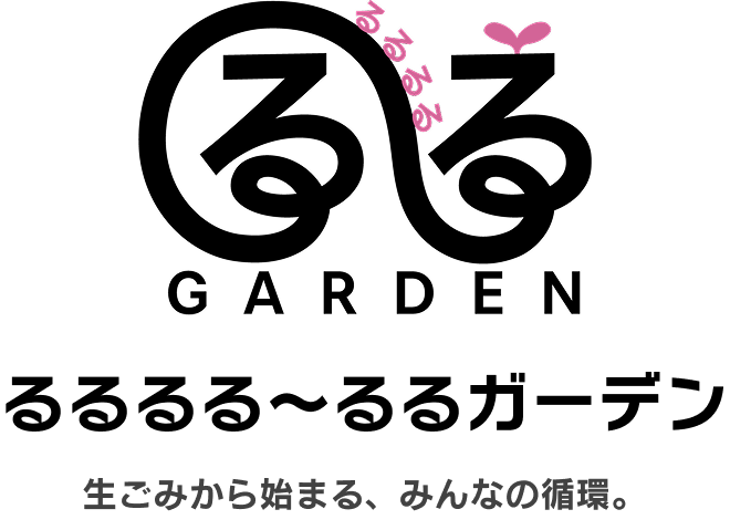 るるるる～るるガーデン