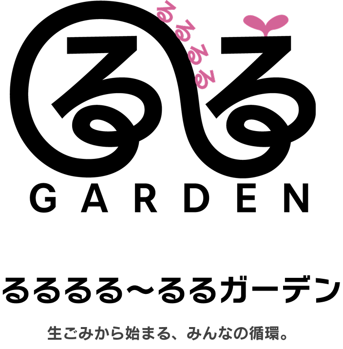 るるるる～るるガーデン