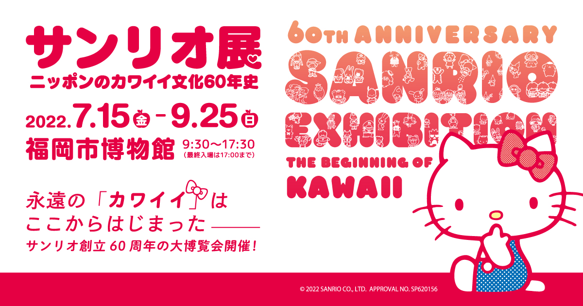 サンリオ展 ニッポンのカワイイ文化60年史 Rkbオンライン