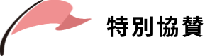 特別協賛