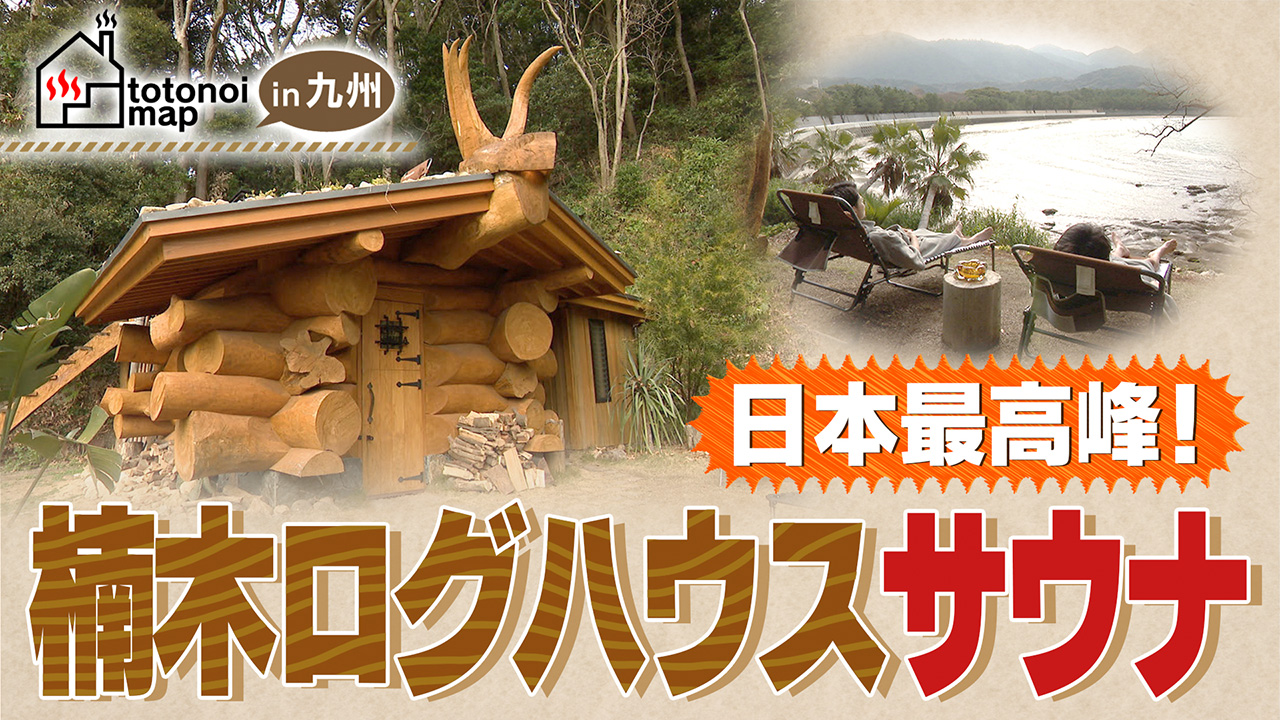 2021サウナシュラン9位 最高峰！楠木ログハウスサウナ/ハイダウェイサンセットキャンプ