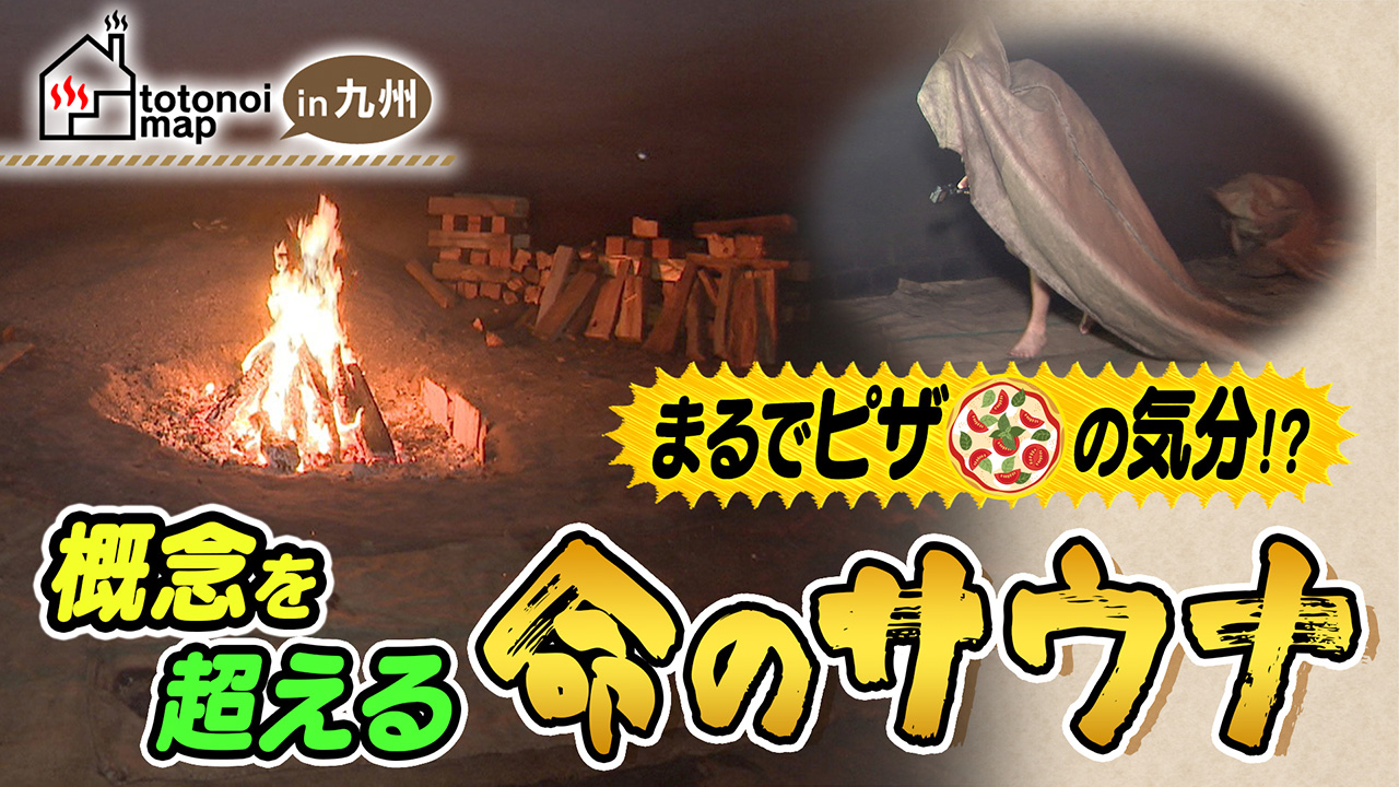 まるでピザの気分！？特許取得神秘いのちのサウナ/御湯神指しベストパワーランド