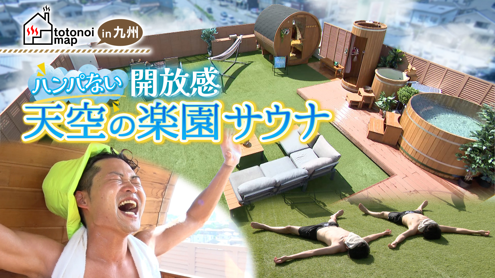 【天空の楽園】写真映えで女性に人気！街中サウナ/ROOF TOP SAUNA 空園 